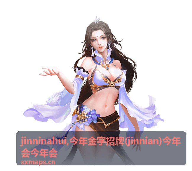 jinninahui今年会动态内容